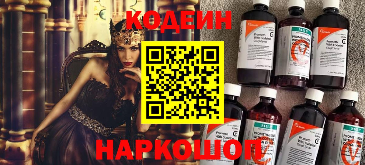 Кодеин Purple Drank  Codein напиток Lean (лин)  Вход с VPN  Сатка 